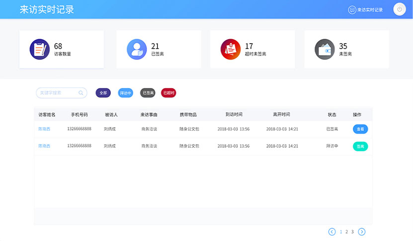 訪客來訪實(shí)時(shí)記錄功能