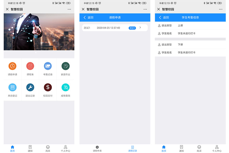 智慧校園App